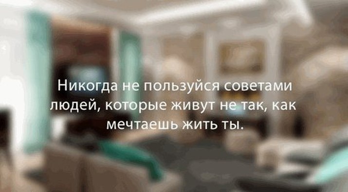 Советы человеку. Никогда не пользуйтесь советами людей которые. Не пользуйтесь советами людей которые живут. Не пользуйтесь советами людей которые живут не так. Никогда не слушайте советов людей которые.