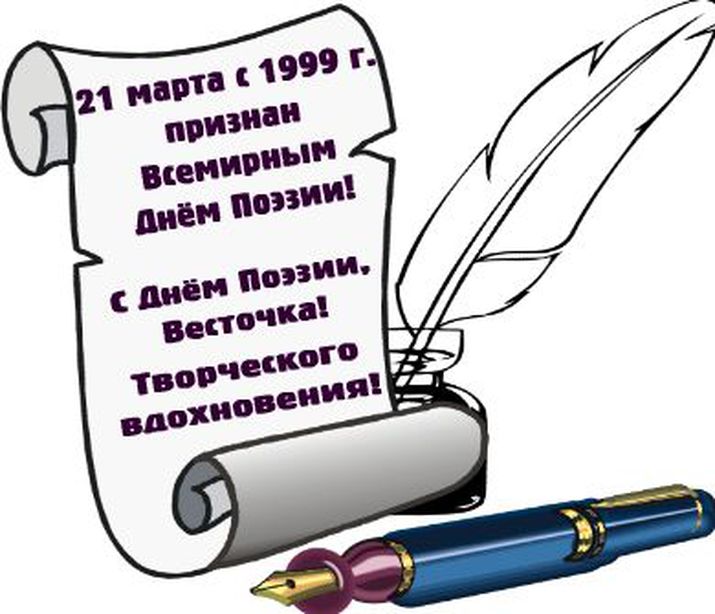 Всемирный день поэзии в детском саду. Всемирный день поэзии. Поздравление с днем поэзии. День поэзии плакат.